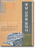 옛날 신문을 읽었다