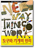 도구와 기계의 원리