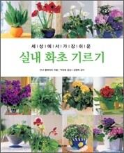 실내 화초 기르기