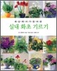 실내 화초 기르기