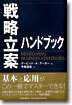 戰略立案ハンドブック