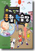 쓰기, 짓기 종합학습장