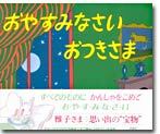 おやすみなさいおつきさま