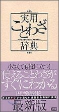 實用ことわざ辭典