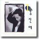 강산에 1집 - ...라구요/예럴랄라