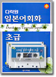 다락원 일본어 회화 초급
