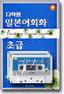 다락원 일본어 회화 초급