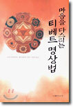 마음을 다스리는 티베트 명상법