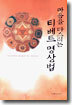 마음을 다스리는 티베트 명상법