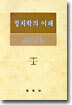 정치학의 이해