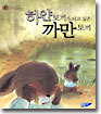 하얀 토끼가 되고 싶은 까만 토끼