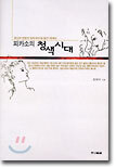 피카소의 청색시대 : 정신과 전문의 정유석의 성(性) 탐구 에세이