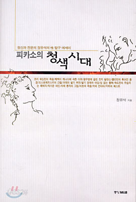 피카소의 청색시대 : 정신과 전문의 정유석의 성(性) 탐구 에세이