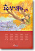 제8회 우수 창작동화 20