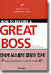 HOW TO BECOME A GREAT BOSS
