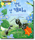 안녕, 난 개미야