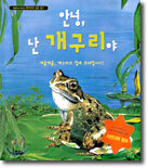 안녕, 난 개구리야