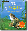 안녕, 난 개구리야