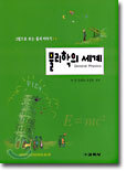 물리학의 세계 : 그림으로 보는 물리 이야기