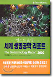 세계 생명공학 리포트 : The Biotechnology Report 2002