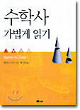 수학사 가볍게 읽기