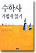 수학사 가볍게 읽기