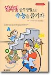 혈액형 공부방법으로 수능을 즐기자
