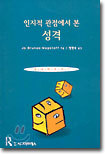 인지적 관점에서 본 성격