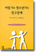 아동기와 청소년기의 친구관계