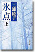 氷点(上)