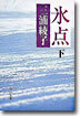 氷点(下)