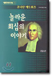 놀라운 회심의 이야기