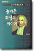 놀라운 회심의 이야기