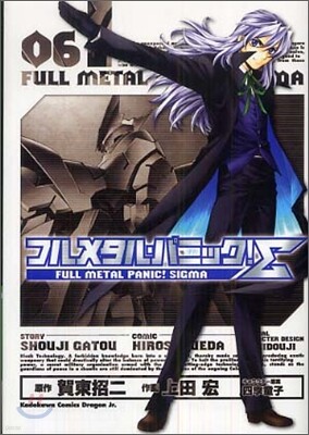 フルメタル.パニック!Σ 6