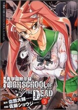 學園默示錄 HIGHSCHOOL OF THE DEAD 3