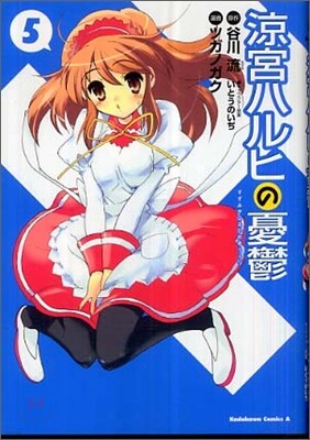 凉宮ハルヒの憂鬱 5