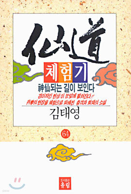 선도체험기 64