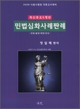 민법심화사례판례