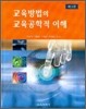 교육방법의 교육공학적 이해