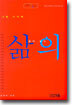사람 사이에 삶의 길이 있고