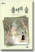 솔이의 숲