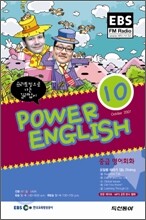 EBS RADIO Power English 중급영어회화 (월간) : 10월 [2007]