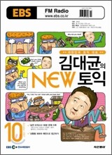 EBS FM RADIO 김대균의 NEW 토익 (월간) : 10월 [2007]