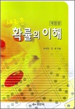 새로운 확률의 이해