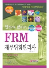FRM 재무위험관리사 한권으로 끝내기
