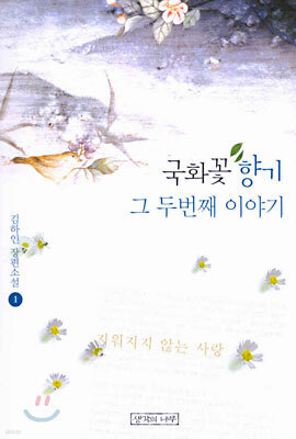 국화꽃 향기 그 두번째 이야기 1