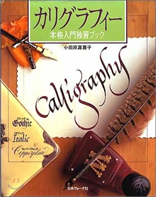 カリグラフィ- 本格入門獨習ブック