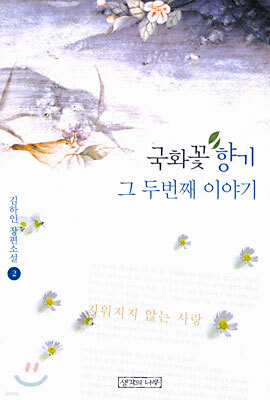 국화꽃 향기 그 두번째 이야기 2