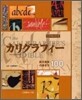 カリグラフィ- 歐文書體の書き方100
