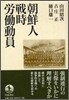 朝鮮人戰時勞動動員